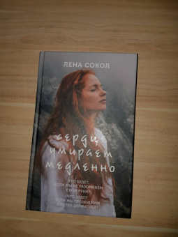 Лена Сокол: Сердце умирает медленно