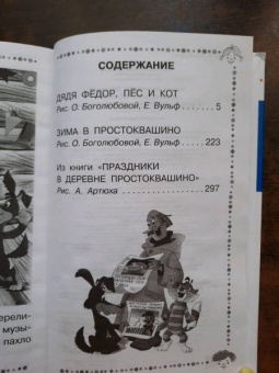Эдуард Успенский: Дядя Фёдор, пёс и кот и другие истории про Простоквашино