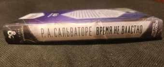 Роберт Сальваторе: Время не властно