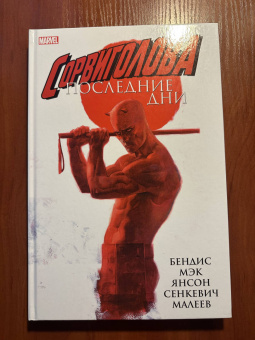 Бендис, Мэк: Сорвиголова. Последние дни