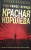Хуан Гомес-Хурадо: Красная королева