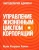 Ицхак Адизес: Управление жизненным циклом корпораций Ицхак Адизес: Управление жизненным циклом корпораций