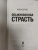 Анни Эрно: Обыкновенная страсть