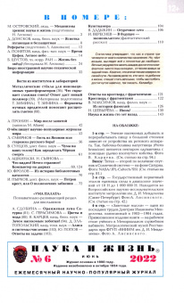 Журнал "Наука и жизнь" № 6. 2022