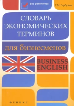 Татьяна Гарбузова: Словарь экономических терминов для бизнесменов. Business English