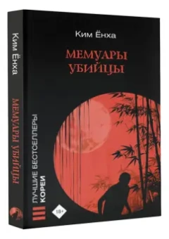 Ёнха Ким: Мемуары убийцы