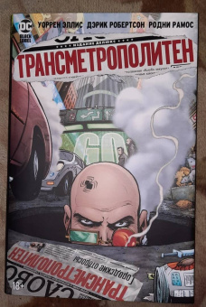 Уоррен Эллис: Трансметрополитен. Книга 4. Мусор Спайдера. Заупокойная. Городские отбросы