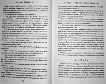 Мия Шеридан: Жизнь – безумная штука, Карсон