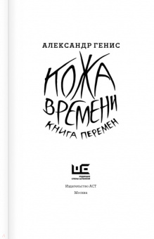 Александр Генис: Кожа времени. Книга перемен