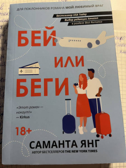 Саманта Янг: Бей или беги