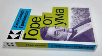Александр Грибоедов: Горе от ума
