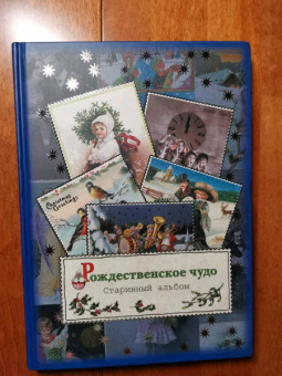 Блок, Есенин, Полонский: Рождественское чудо. Старинный альбом