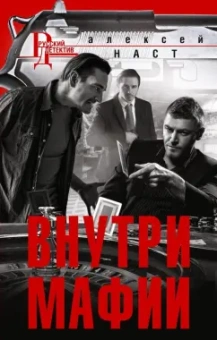 Алексей Наст: Внутри мафии