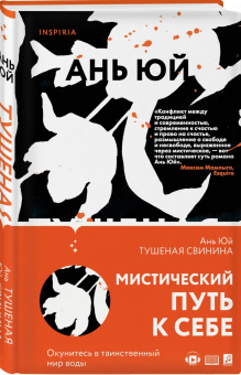 Ань Юй: Тушеная свинина