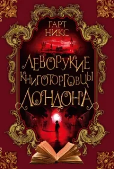 Гарт Никс: Леворукие книготорговцы Лондона