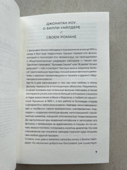 Джонатан Коу: Мистер Уайлдер и я