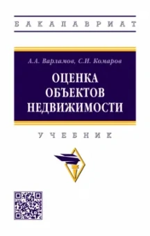 Варламов, Комаров: Оценка объектов недвижимости. Учебник