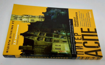 Питер Аспе: Квадрат тамплиеров