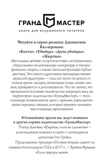 Джонатан Келлерман: Жертвы
