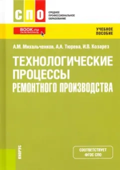 Михальченков, Тюрева, Козарез: Технологические процессы ремонтного производства. Учебное пособие
