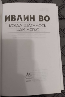 Ивлин Во: Когда шагалось нам легко