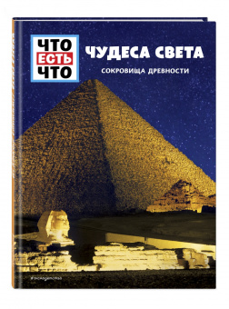 Кристин Паксманн: Чудеса света. Сокровища древности