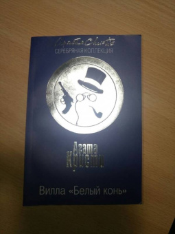 Агата Кристи: Вилла "Белый конь"