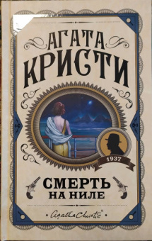 Агата Кристи: Смерть на Ниле