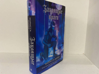 Марисса Мейер: Заклятые враги