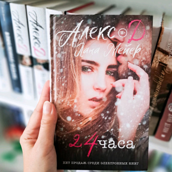 Алекс, Мейер: 24 часа