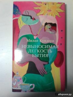 Милан Кундера: Невыносимая легкость бытия