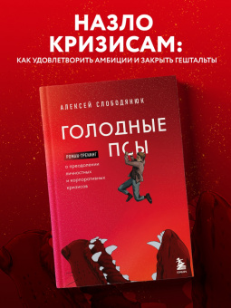 Алексей Слободянюк: Голодные псы