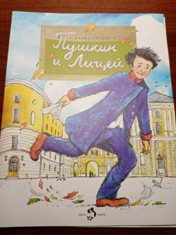 Елена Литвяк: Пушкин и лицей