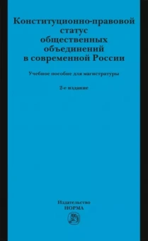 Комарова, Нарутто, Володина: Конституционно-правовой статус общественных объединений в современной России. Учебное пособие