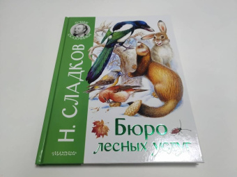 Николай Сладков: Бюро лесных услуг