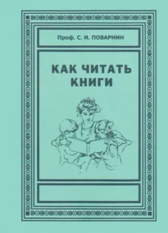 Сергей Поварнин: Как читать книги