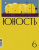 Журнал "Юность" № 6. 2020