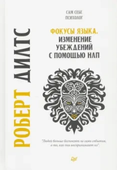 Роберт Дилтс: Фокусы языка. Изменение убеждений с помощью НЛП