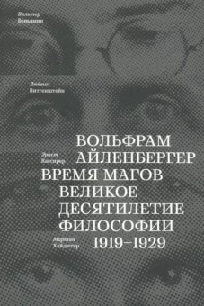 Вольфрам Айленбергер: Время магов. Великое десятилетие философии. 1919-1929