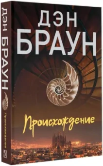 Дэн Браун: Происхождение