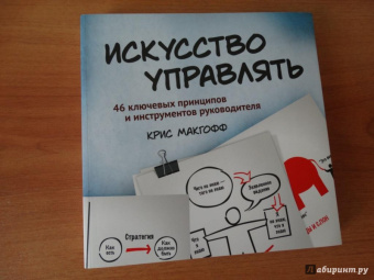 Крис Макгофф: Искусство управлять. 46 ключевых принципов и инструментов руководителя