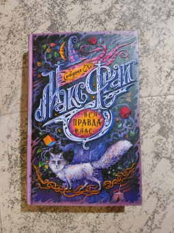 Макс Фрай: Вся правда о нас