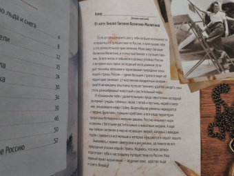 Евгения Валягина-Малютина: Природа России. От Арктики до пустыни. Моё первое путешествие