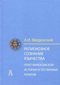Алексей Введенский: Религиозное сознание язычества. Опыт философской истории естественных религий