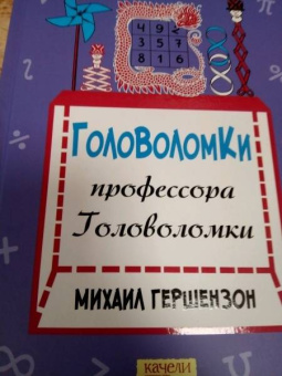 Михаил Гершензон: Головоломки профессора Головоломки