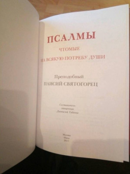 Паисий Преподобный: Псалмы, чтомые на всякую потребу души