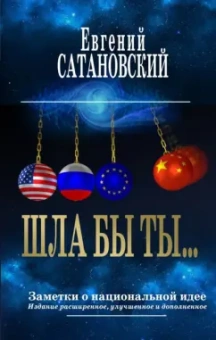 Евгений Сатановский: Шла бы ты… Заметки о национальной идее