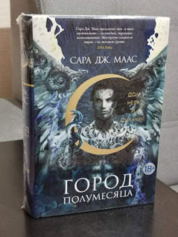 Сара Маас: Город Полумесяца. Дом Неба и Дыхания
