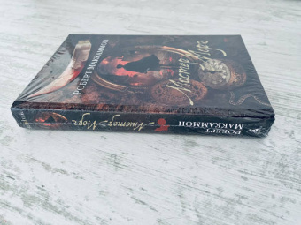 Роберт Маккаммон: Мистер Морг