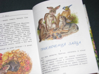 Бианки, Сладков, Пришвин: Лесные домишки. Сказки и рассказы